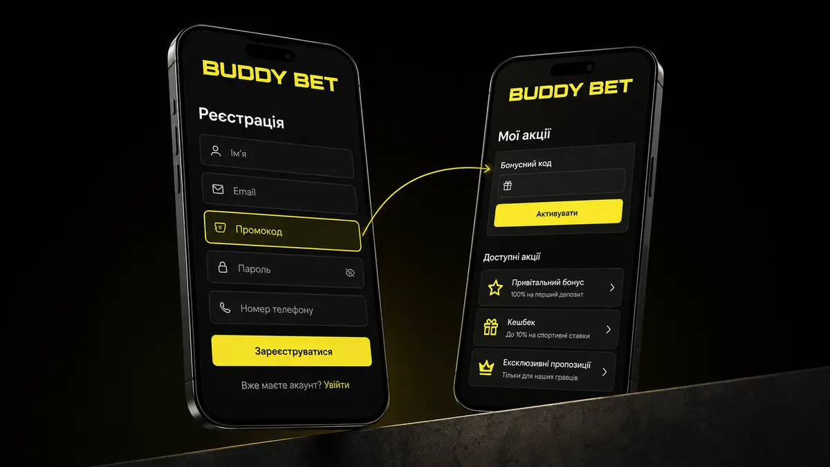 Поле введення промокоду Buddy Bet при реєстрації та в кабінеті
